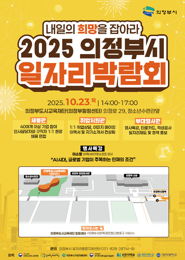 '내일의 희망을 잡아라!'…의정부시, 2025 일자리 박람회 개최