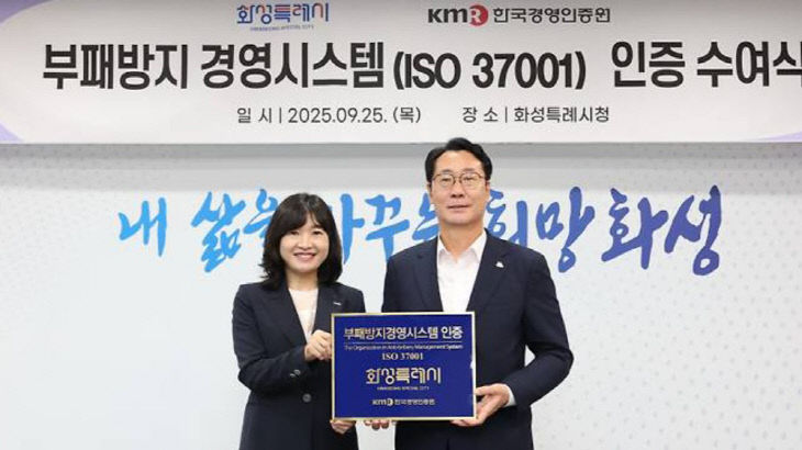 화성시, ‘경기도 최초’ 부패방지경영시스템 인증 획득.
