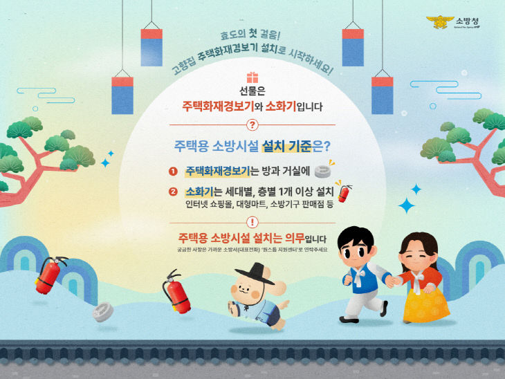 주택용 소방시설 설치 홍보 이미지(보도용)