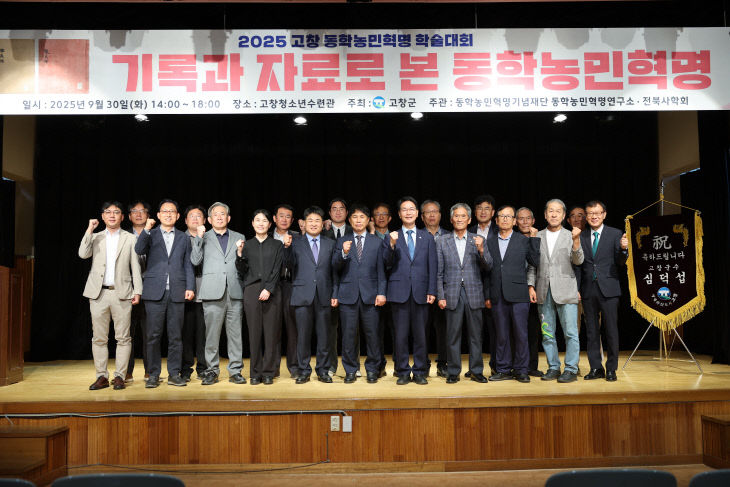 고창군 동학농민혁명 학술대회(2)