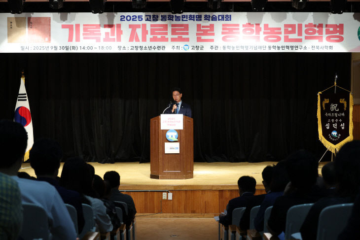 고창군 동학농민혁명 학술대회