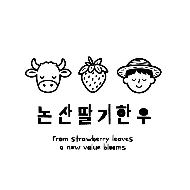 논산딸기한우 로고 이미지