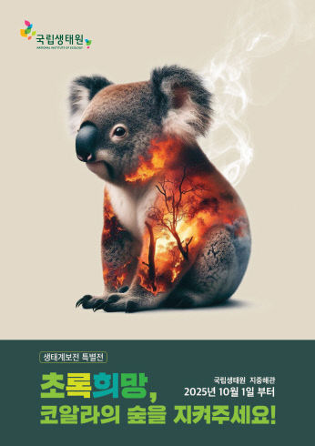 국립생태원이 마련한 생태계보전 특별전 포스터