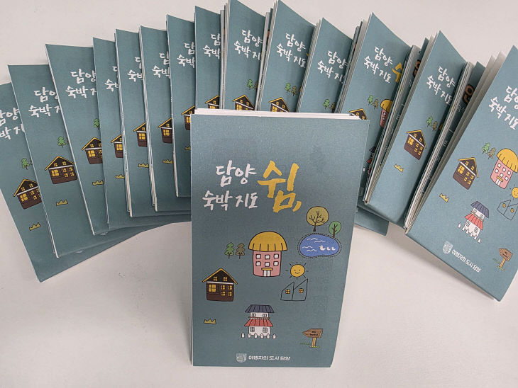 담양 쉼, 숙박지도’ 제작