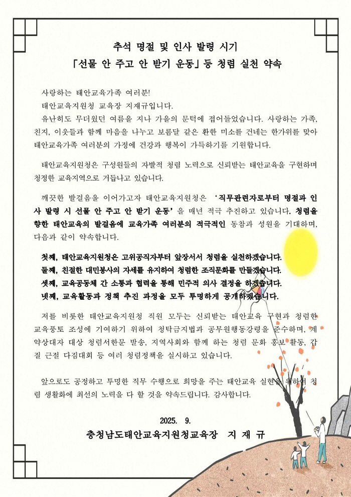 1002(목) - [태안교육지원청] 추석 맞아 청렴 실천 서한문 게시