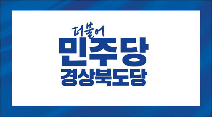 민주당경북도당1002-1