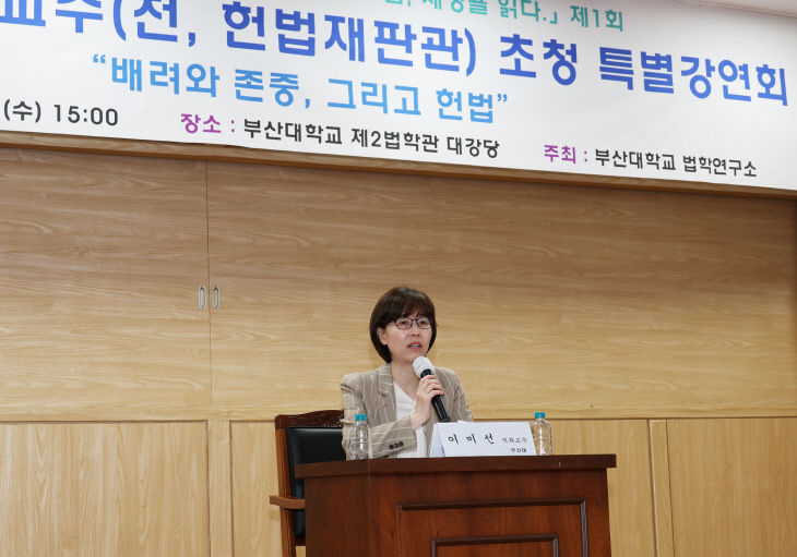 이미선 전 재판관 부산대 특강2