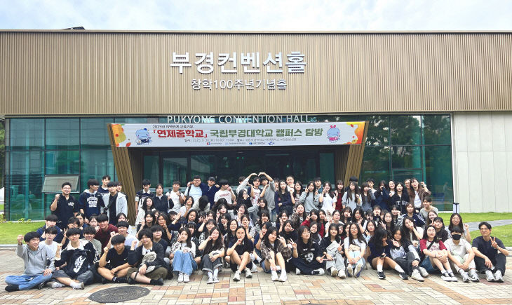 연제중학교 캠퍼스 탐방 프로그램