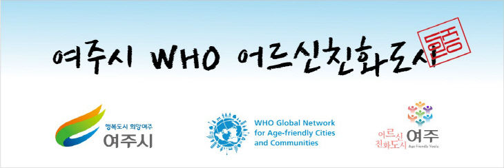02-여주시 어르신친화도시 WHO 국제도시 재인증 선포식 개최(2)
