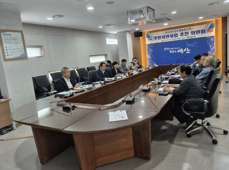 5.2025년 예산군 상수원보호구역 주민지원사업 추진위원회 회의