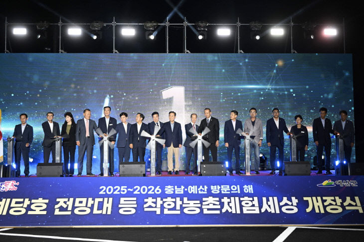 예당호 착한농촌체험세상 개장식