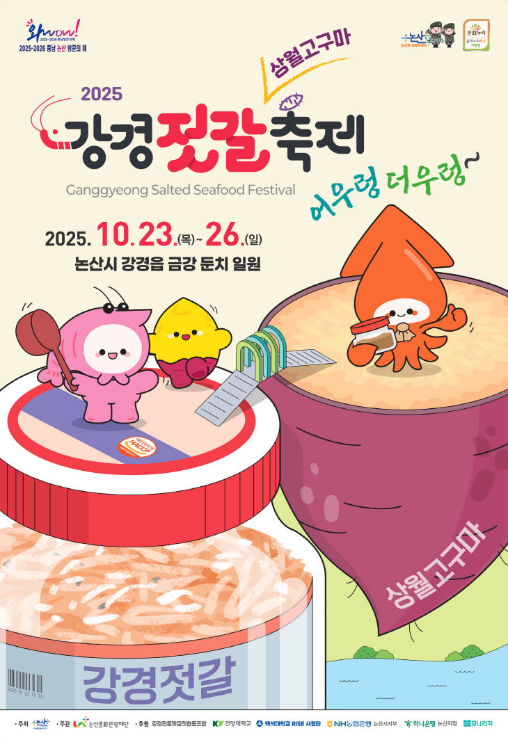 [논산문화관광재단] 2025 강경 젓갈축제 포스터 공개