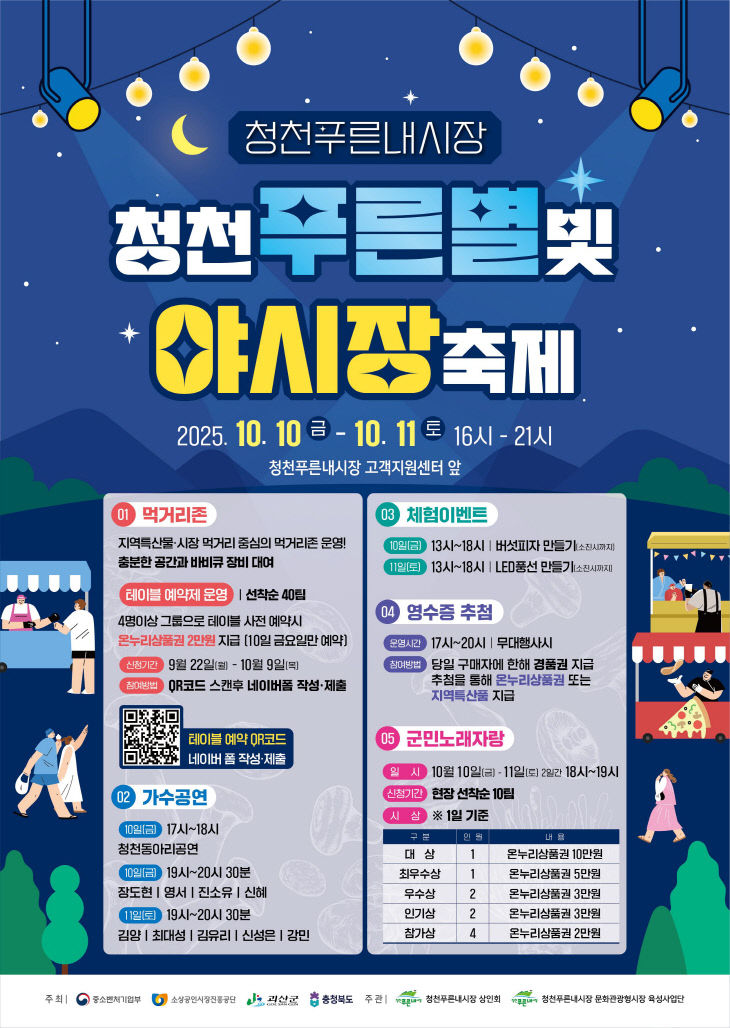 청천푸른내시장 '청천푸른별빛 야시장'