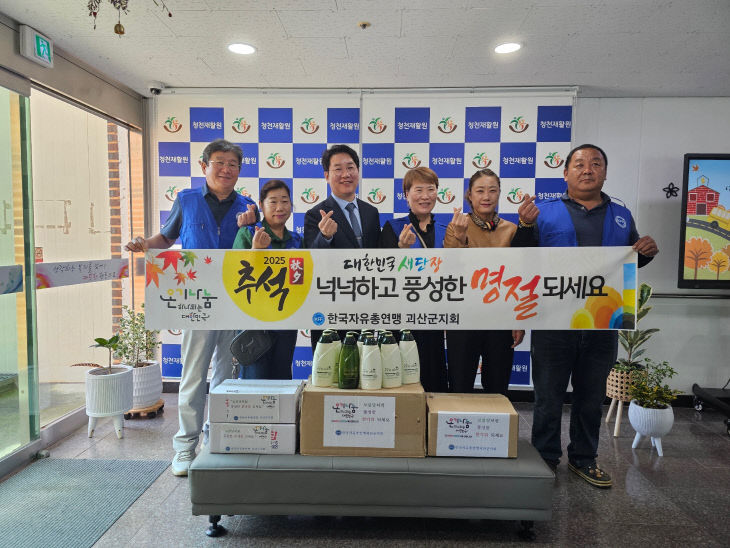 한국자유총연맹 괴산군지회, 청천재활원 위문품 전달