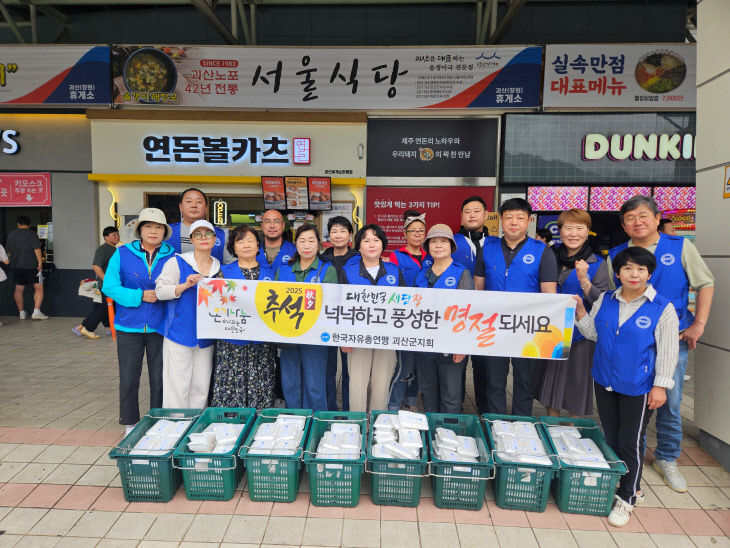 한국자유총연맹 괴산군지회,“귀성객 환영 캠페인 (2)