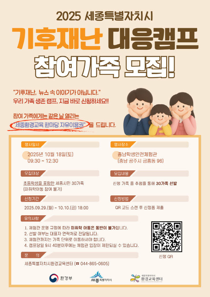 붙임1__2025_세종시_기후재난대응캠프_참여가족모집_홍보물