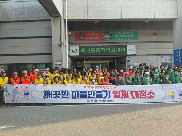 백석동(추석맞이 대청소)