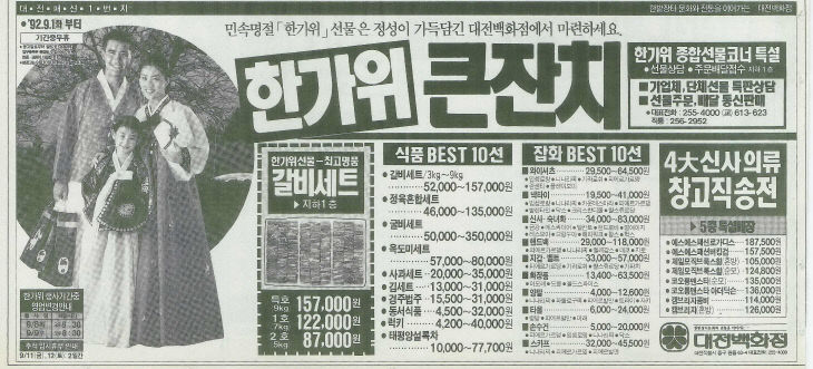 1992년 추석선물 백화점광고