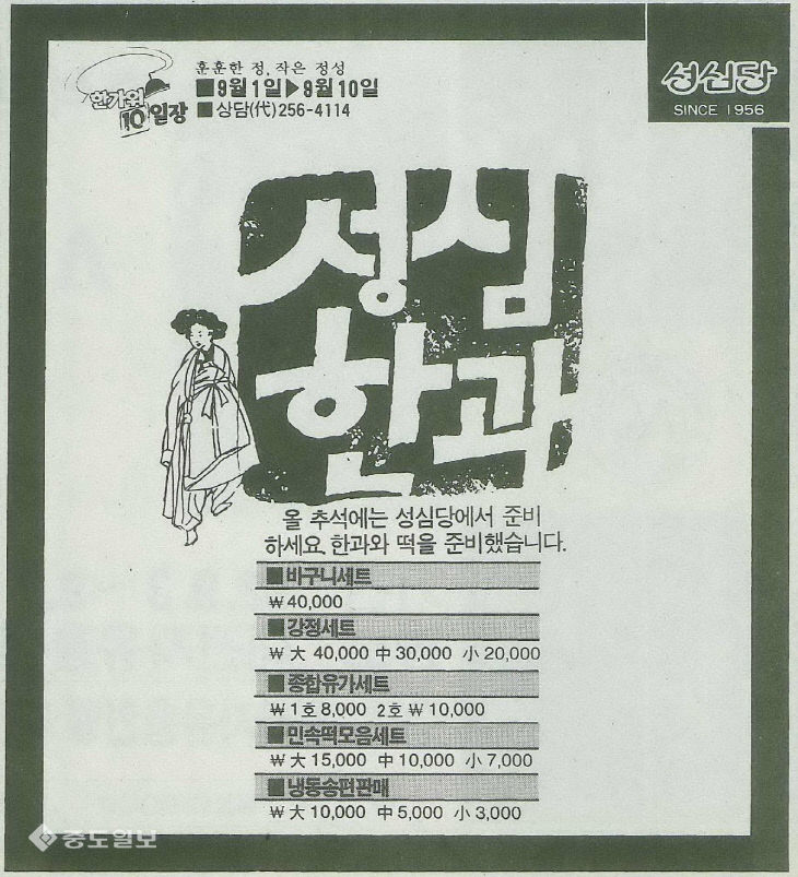1992년 추석선물 성심당 한과