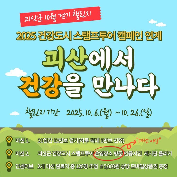괴산군, ‘괴산에서 건강을 만나다’ 걷기 챌린지 (2)