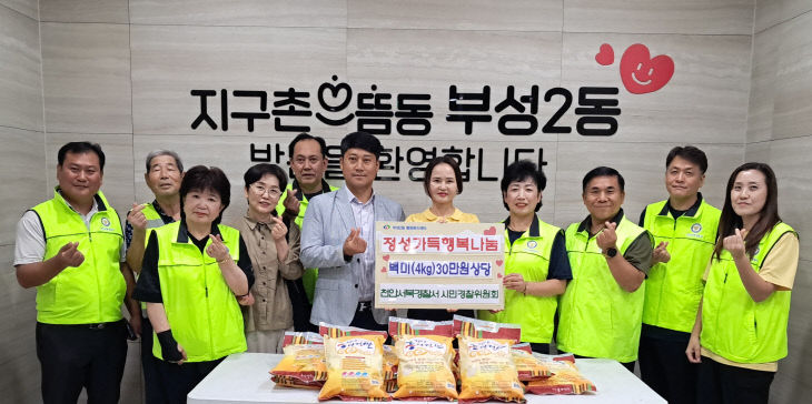 부성2동(천안서북경찰서 시민경찰위원회 쌀 전달)