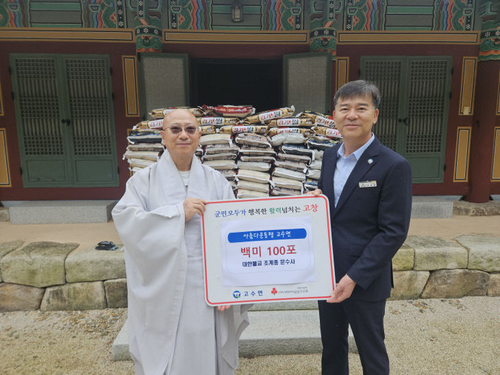 문수사, 고수면에 백미기탁