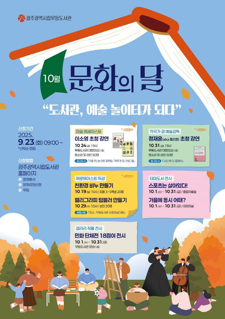 6일(월)_포스터_무등도서관 문화의달