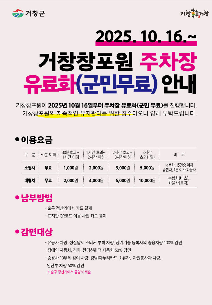 거창창포원 주차장 유료화 안내 포스터