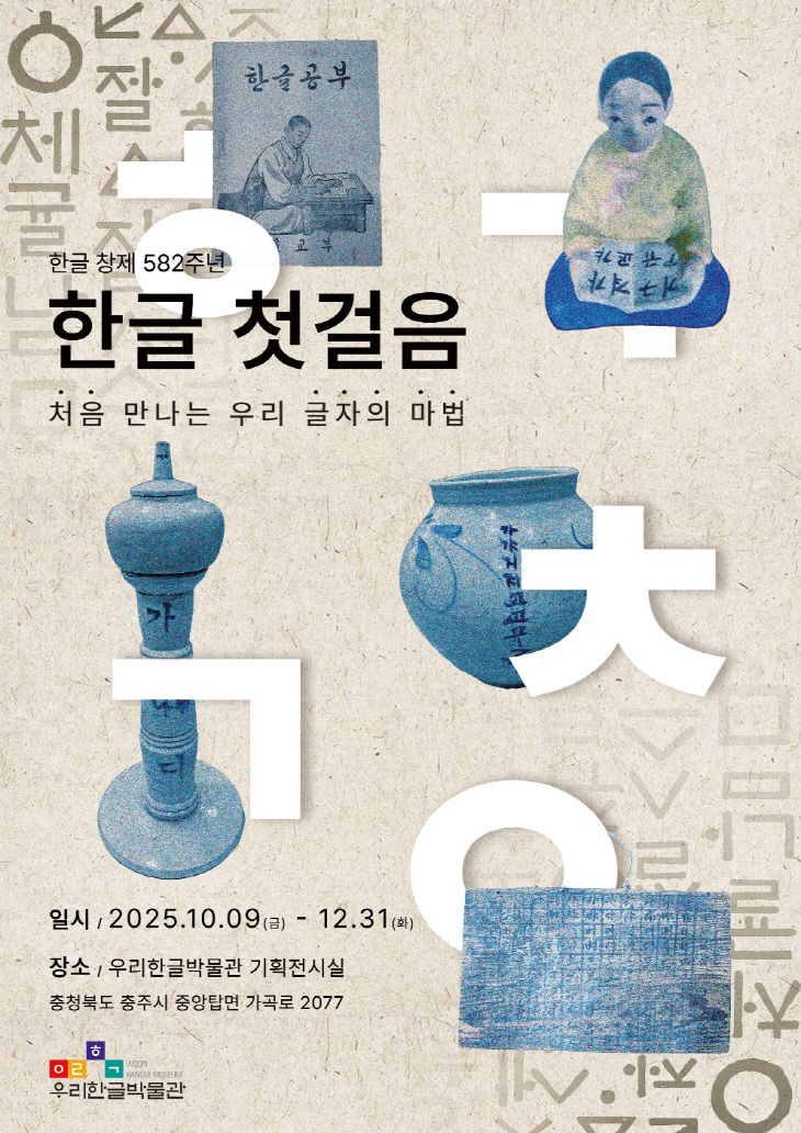 한글 창제 582주년 기념 특별기획전 '한글 첫걸음'의 포스터.