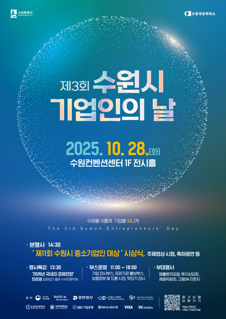 수원시, 수원컨벤션센터 ‘제3회 수원시 기업인의 날’