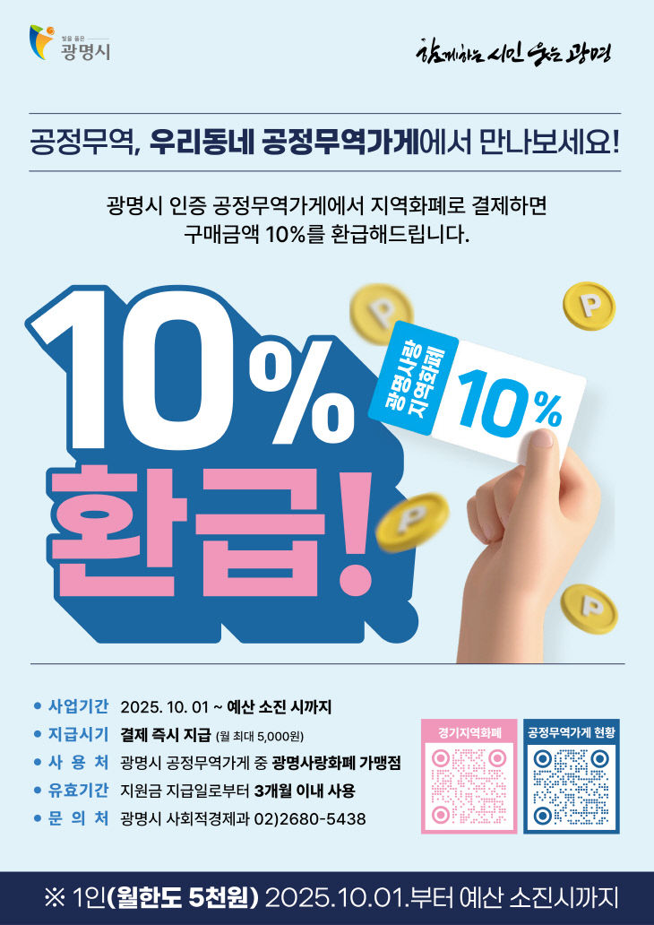 광명시, 착한소비 ‘공정무역·지역화폐’ 10% 캐시백