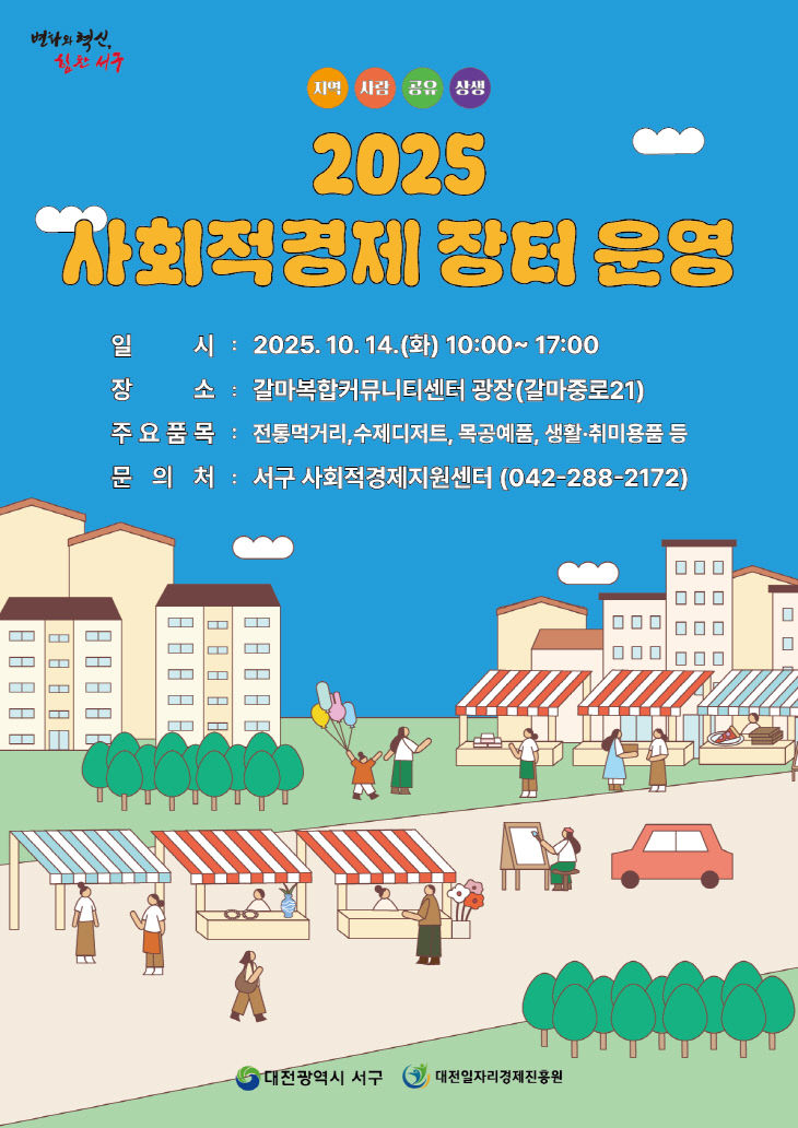 사진2) 대전 서구 2025 사회적경제장터 홍보물