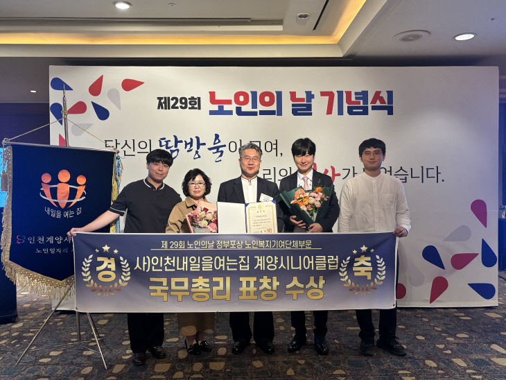 인천계양시니어클럽, ‘노인의 날’ 기념 국무총리 표창 수상