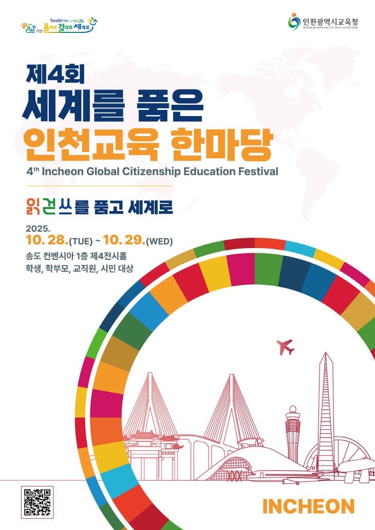 2. 은 인천교육 한마당’ 개최