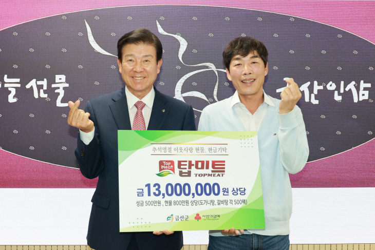 탑미트, 1300만 원 상당 현금·현물 기탁