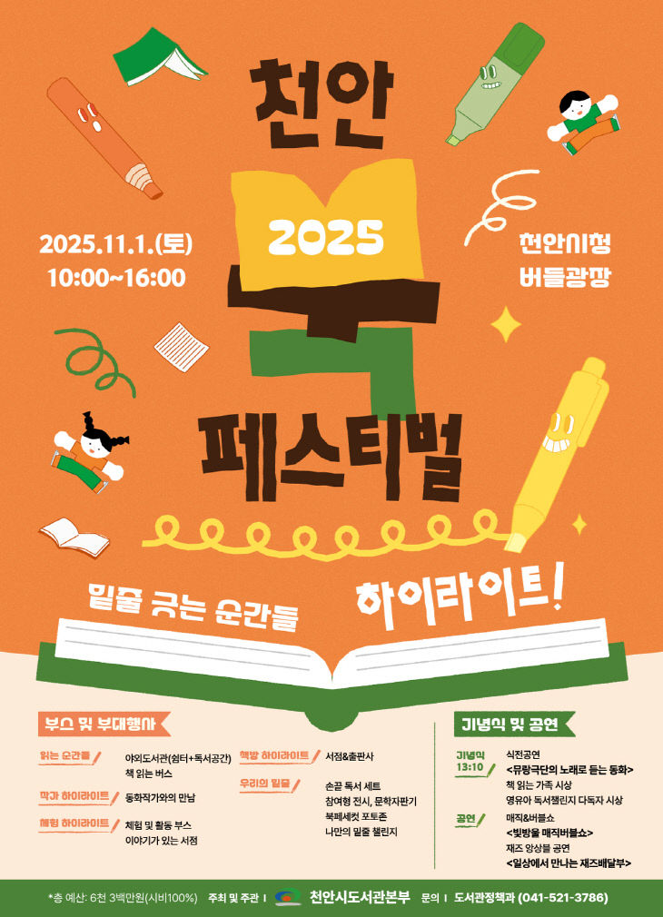 도서관정책과( 2025 천안 북페스티벌 포스터)