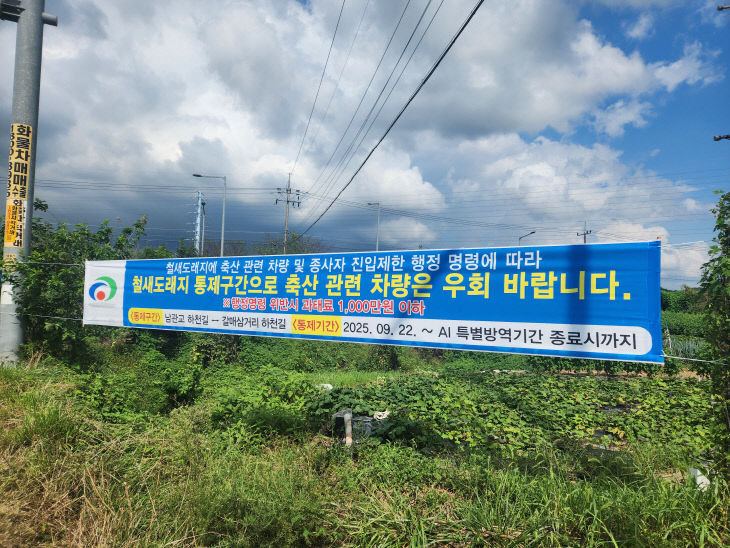 축산과((4. 행정명령_철새도래지축산차량진입금지)