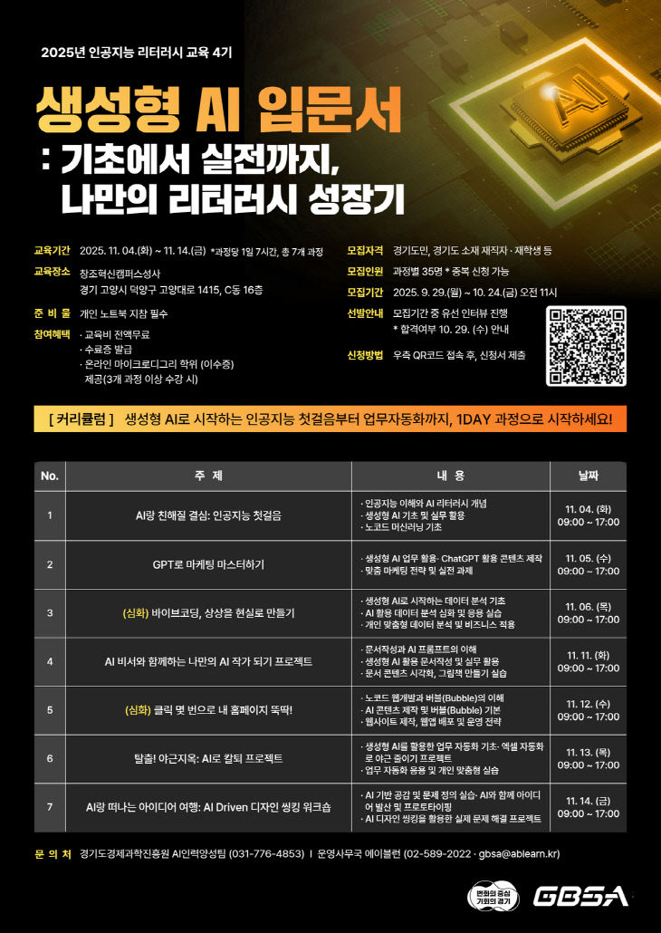 경과원, 인공지능 리터러시 4기 포스터
