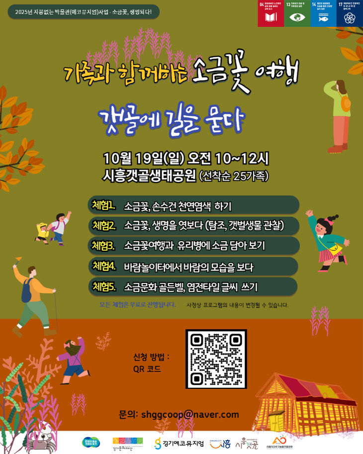 시흥시, '소금꽃여행' 안내 포스터