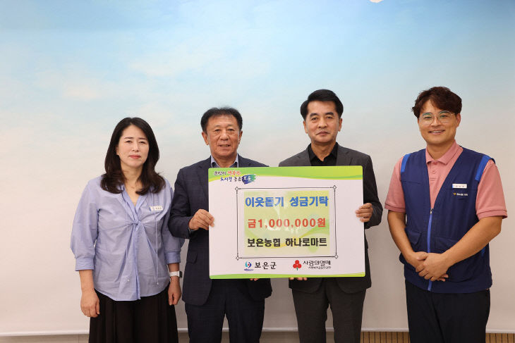 10.10.보은농협 하나로마트, 이웃돕기 성금 100만 원 기