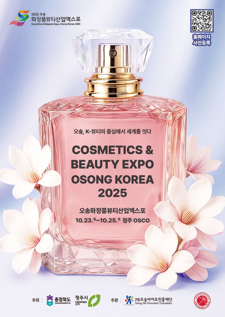 2025오송화장품뷰티산업엑스포 포스터(최종)
