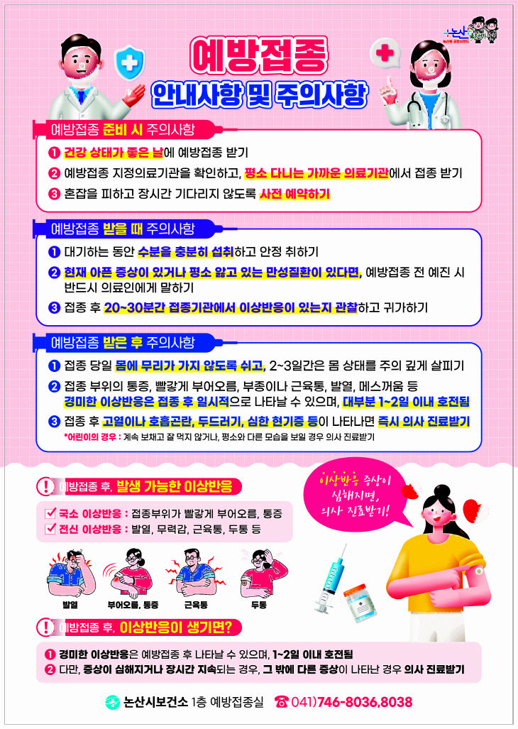 예방접종 주의사항 안내문