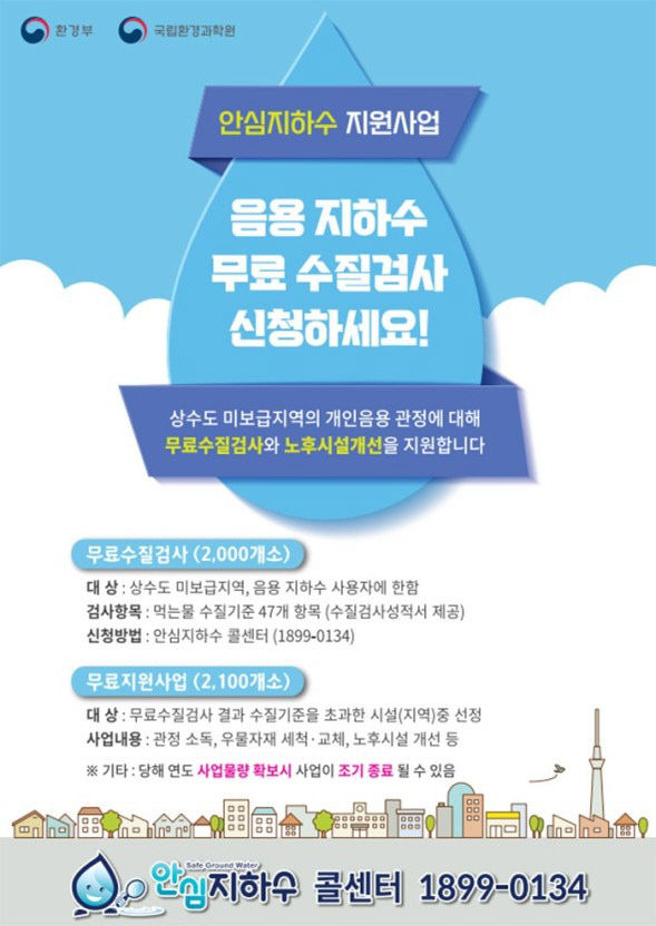 안심지하수 지원 사업 홍보 이미지