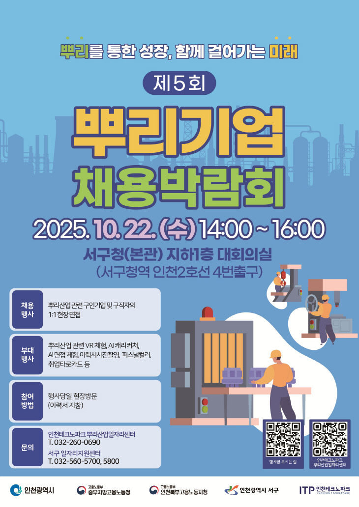 (포스터) 2025년 제5회 뿌리기업 채용박람회