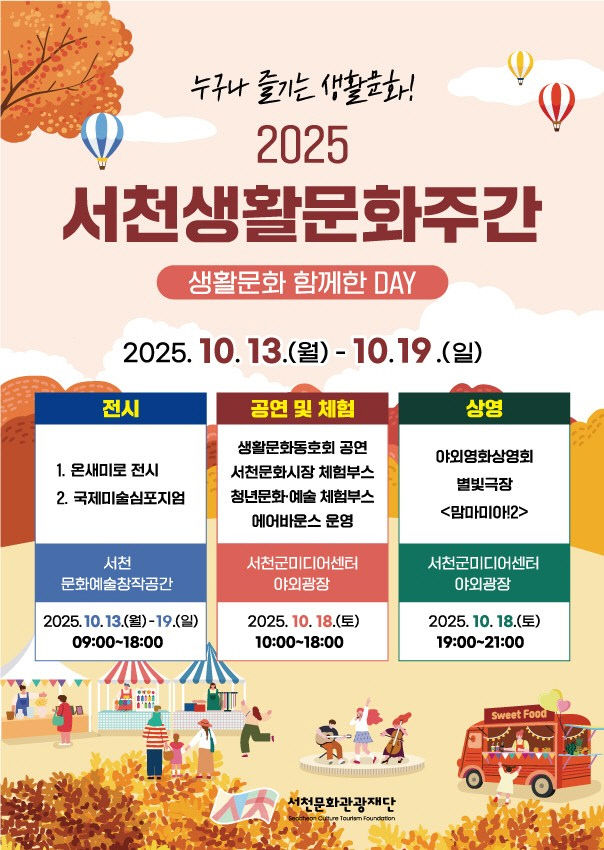 서천생활문화주간사업 포스터
