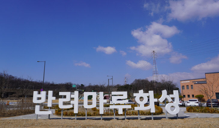 반려마루화성