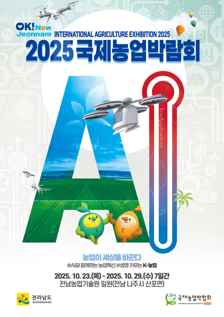 2025국제농업박람회 포스터