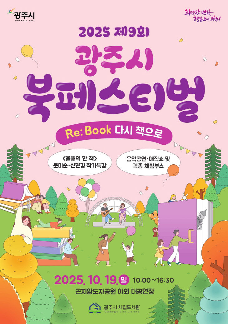 광주시, ‘제9회 북 페스티벌’ 10월 19일 개최