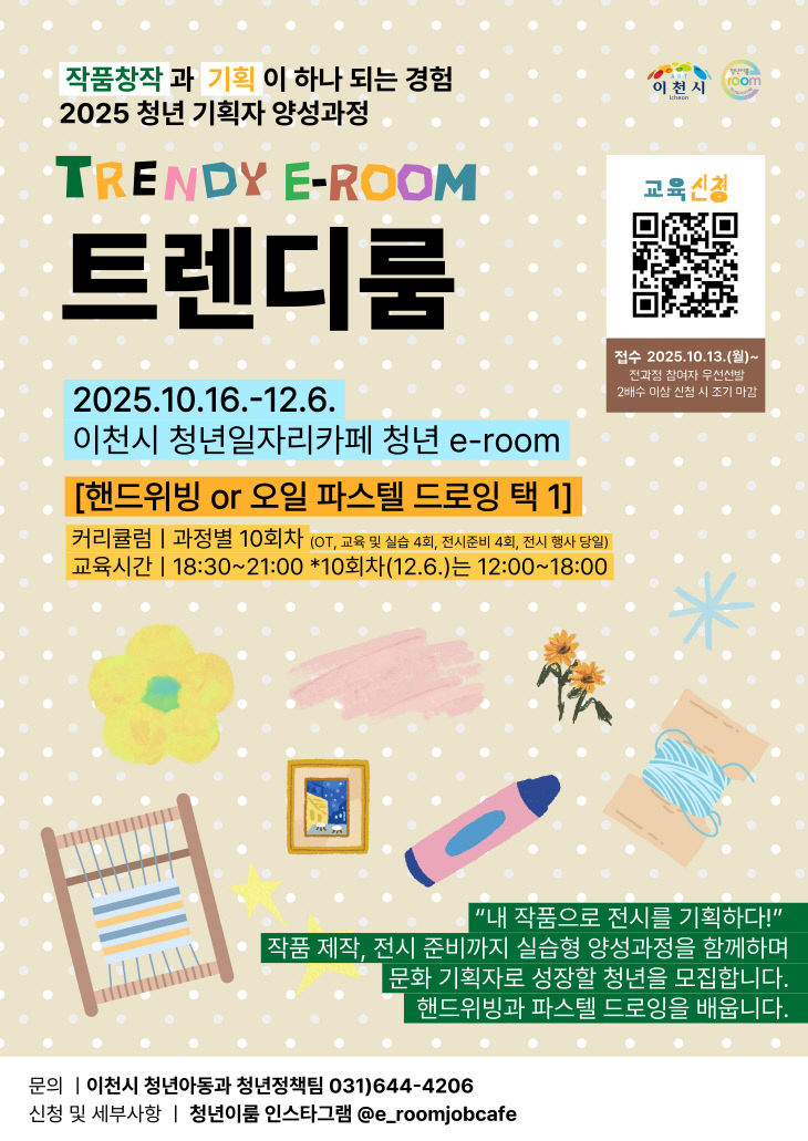 2. 이천시 지역 청년기획자 양성 과정 수강생 모집
