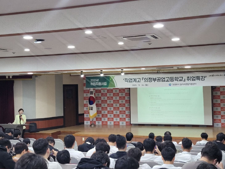 의정부시, 직업계고 3학년 대상 맞춤형 취업 특강 실시 의공고